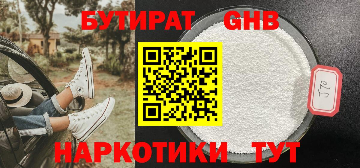 БУТИРАТ 1.4BDO Десногорск