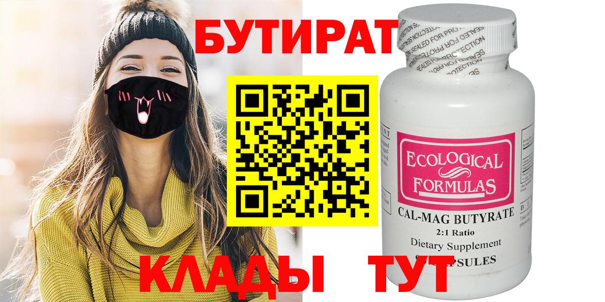 БУТИРАТ  БУТИРАТ оксибутират  Вход с VPN  Десногорск 