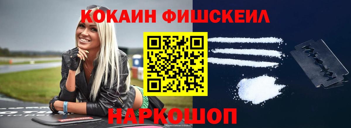 COCAIN FishScale Десногорск