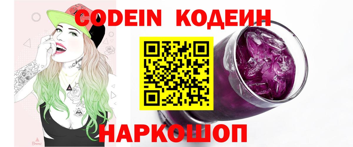 Кодеин напиток Lean (лин)  Вход с VPN  Codein Purple Drank  Десногорск 